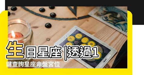 宮位查詢|星座命盤免費查詢解析